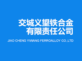 交城義望鐵合金有限責(zé)任公司年產(chǎn)8萬噸純凈合金項目環(huán)保設(shè)施調(diào)試公示